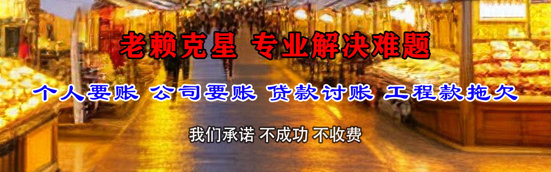 高邮讨账公司